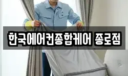 한국에어컨종합케어 종로점