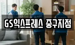GS익스프레스 중구지점