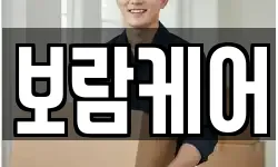 보람케어