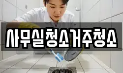 사무실청소거주청소