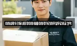 서울 중구 저동1가 이사,용달이사,포장이사,원룸이사,보관이사