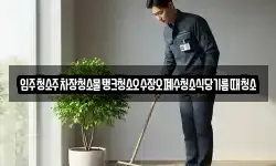 입주청소주차장청소물탱크청소오수장오폐수청소식당기름때청소