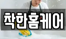 착한홈케어