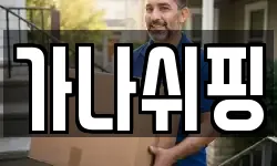 가나쉬핑