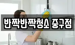 반짝반짝청소 중구점