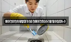 에어컨이안시원할때가스충전에어컨청소수리물떨어질때누수