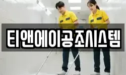 티앤에이공조시스템