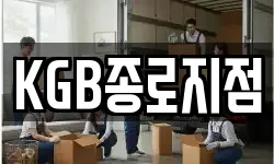 KGB종로지점