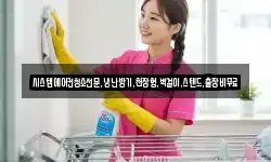 시스템에어컨청소전문,냉난방기,천장형,벽걸이,스텐드,출장비무료