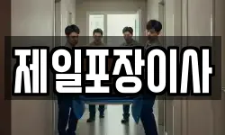 제일포장이사