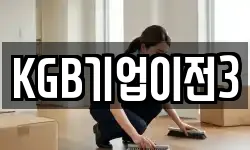 KGB기업이전3
