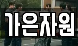 가은자원