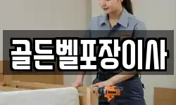 골든벨포장이사
