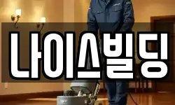 서울 중구 주교동 청소,입주청소,사무실청소,에어컨청소