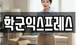 서울 중구 주교동 이사,용달이사,포장이사,원룸이사,보관이사