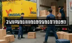 강남사무실청소이사청소화장실청소정기청소센터