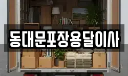 동대문포장용달이사