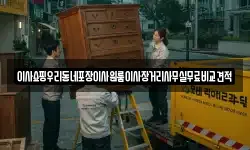 서울 중구 주자동 이사,용달이사,포장이사,원룸이사,보관이사