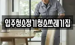 입주청소정기청소쓰레기집