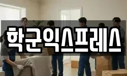 학군익스프레스