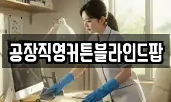 공장직영커튼블라인드팝