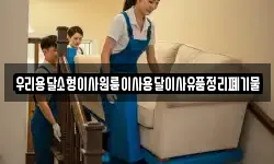 우리용달소형이사원룸이사용달이사유품정리폐기물