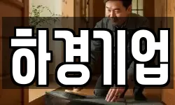 하경기업