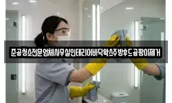 준공청소전문업체사무실인테리어바닥왁스주방후드곰팡이제거