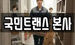 국민트랜스 본사