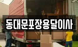 서울 중구 충무로2가 이사,용달이사,포장이사,원룸이사,보관이사