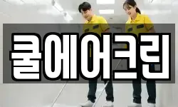 쿨에어크린
