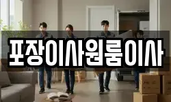 포장이사원룸이사