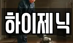 하이제닉
