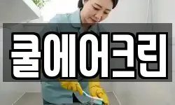 쿨에어크린