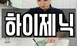 하이제닉