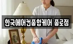 한국에어컨종합케어 종로점