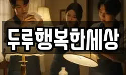 두루행복한세상