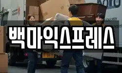 서울 중구 충무로4가 이사,용달이사,포장이사,원룸이사,보관이사