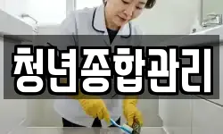 청년종합관리