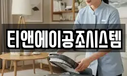 티앤에이공조시스템