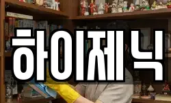 하이제닉