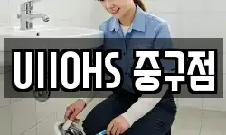UIIOHS 중구점