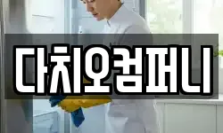 다치오컴퍼니