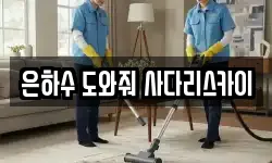 서울 중구 충무로5가 청소,입주청소,사무실청소,에어컨청소