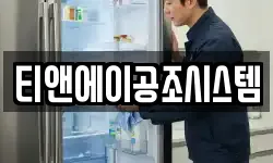 티앤에이공조시스템
