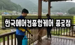 한국에어컨종합케어 종로점