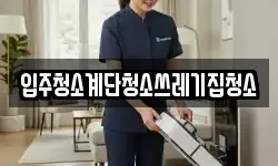 입주청소계단청소쓰레기집청소