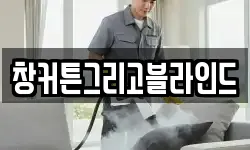 창커튼그리고블라인드