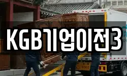 KGB기업이전3