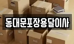 동대문포장용달이사
